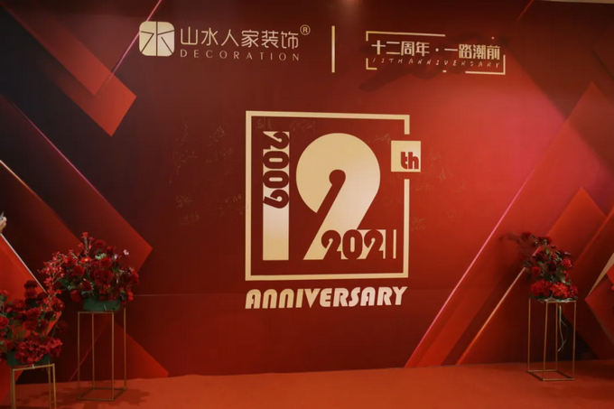 十二周年重頭戲，山水人家裝飾把質(zhì)量再推新高度